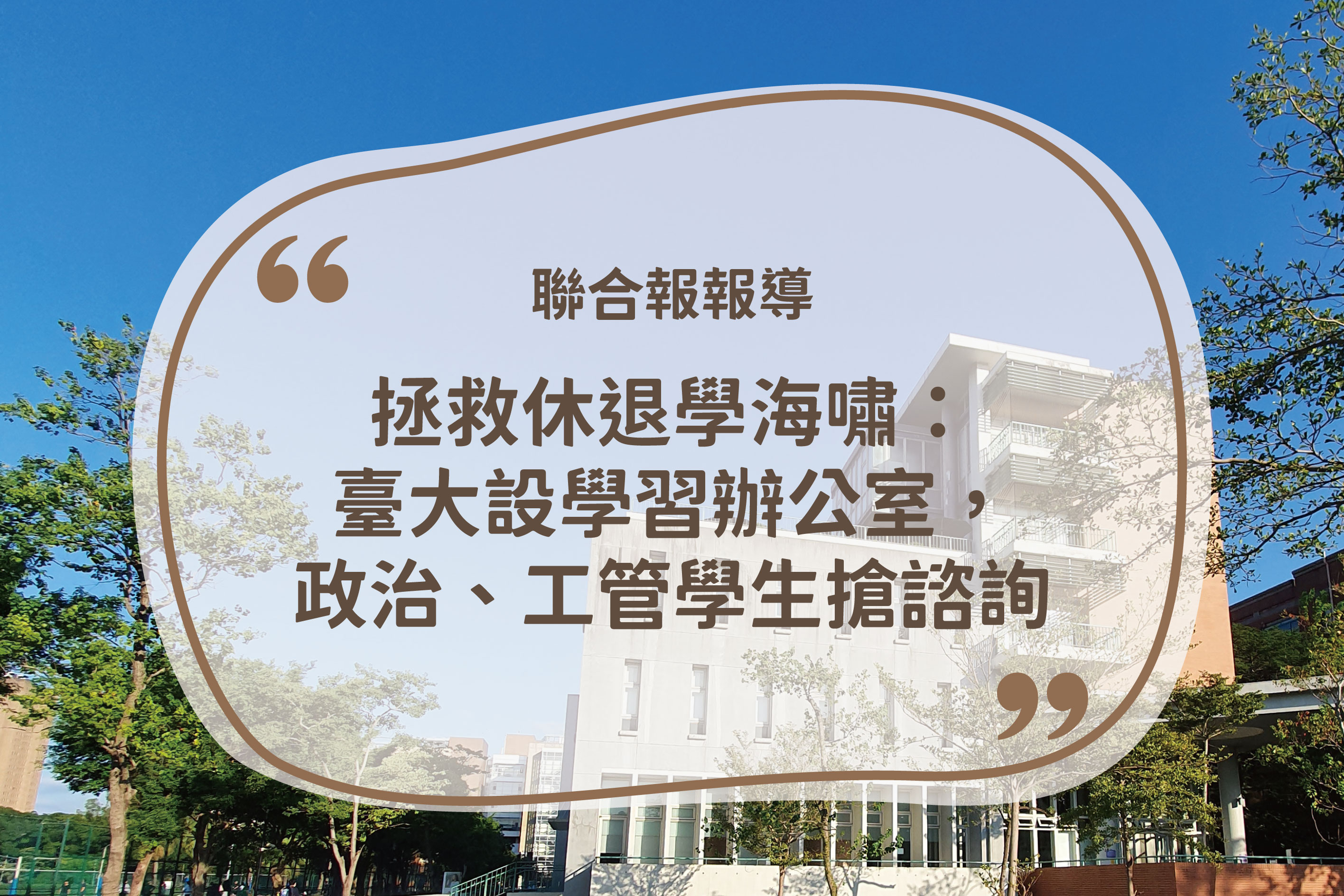 聯合報報導《拯救休退學海嘯：臺大設學習辦公室，政治、工管學生搶諮詢》🗞